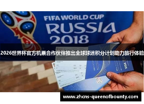 2026世界杯官方机票合作伙伴推出全球球迷积分计划助力旅行体验