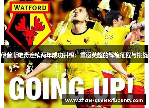 伊普斯维奇连续两年成功升级：重返英超的辉煌征程与挑战
