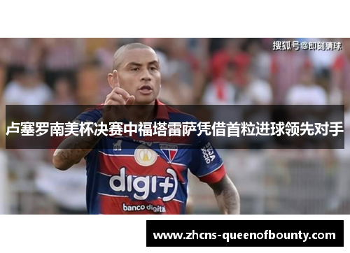 卢塞罗南美杯决赛中福塔雷萨凭借首粒进球领先对手
