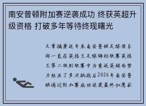 南安普顿附加赛逆袭成功 终获英超升级资格 打破多年等待终现曙光