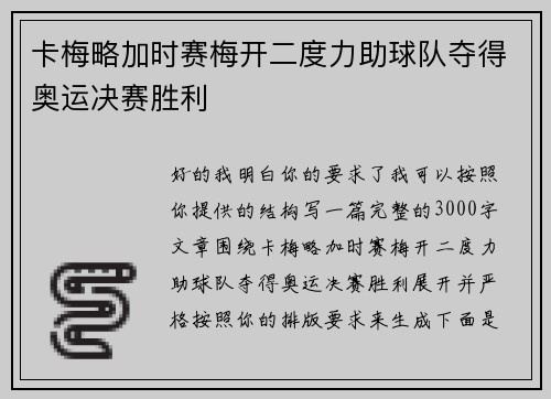 卡梅略加时赛梅开二度力助球队夺得奥运决赛胜利 卡梅略加时赛梅开二度力助球队夺得奥运决赛胜利