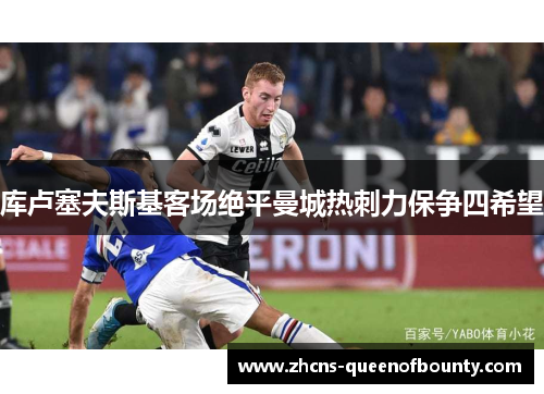 库卢塞夫斯基客场绝平曼城热刺力保争四希望 库卢塞夫斯基客场绝平曼城热刺力保争四希望