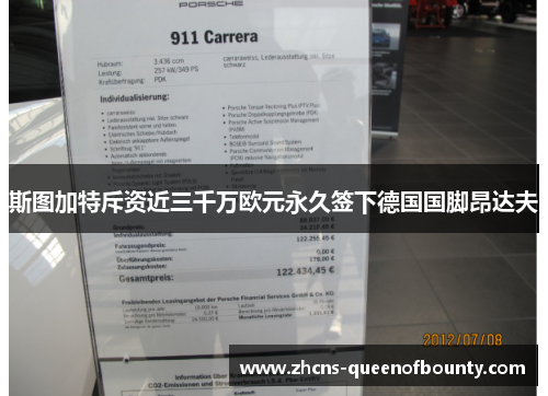 斯图加特斥资近三千万欧元永久签下德国国脚昂达夫 斯图加特斥资近三千万欧元永久签下德国国脚昂达夫