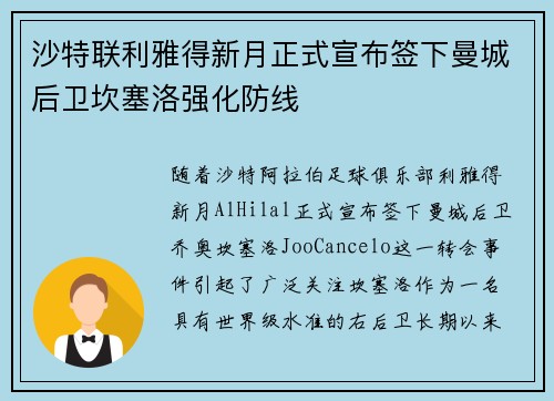沙特联利雅得新月正式宣布签下曼城后卫坎塞洛强化防线