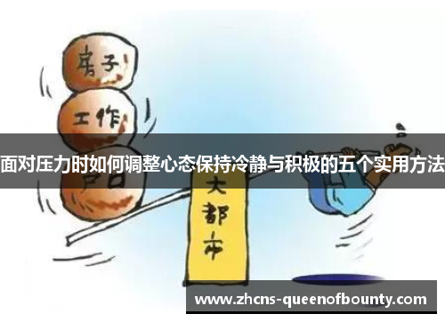 面对压力时如何调整心态保持冷静与积极的五个实用方法