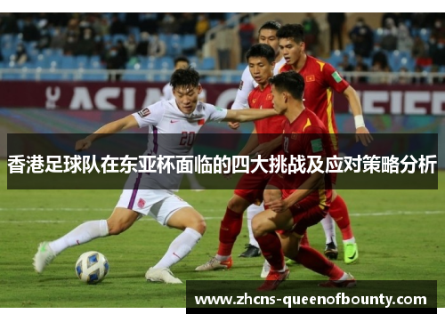 香港足球队在东亚杯面临的四大挑战及应对策略分析