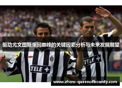 驱动尤文图斯重回巅峰的关键因素分析与未来发展展望
