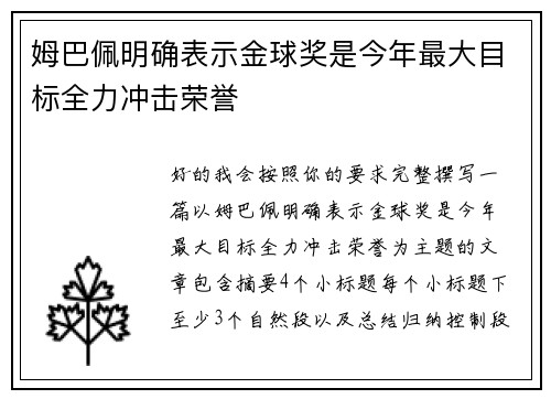 姆巴佩明确表示金球奖是今年最大目标全力冲击荣誉