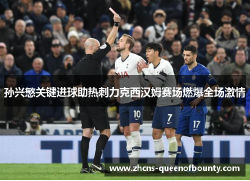 孙兴慜关键进球助热刺力克西汉姆赛场燃爆全场激情