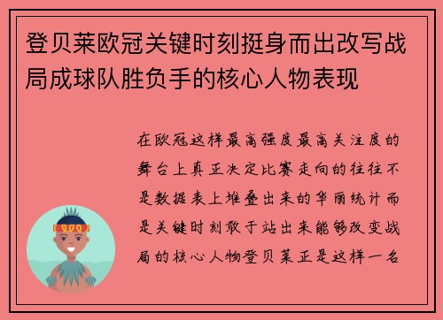 登贝莱欧冠关键时刻挺身而出改写战局成球队胜负手的核心人物表现 登贝莱欧冠关键时刻挺身而出改写战局成球队胜负手的核心人物表现