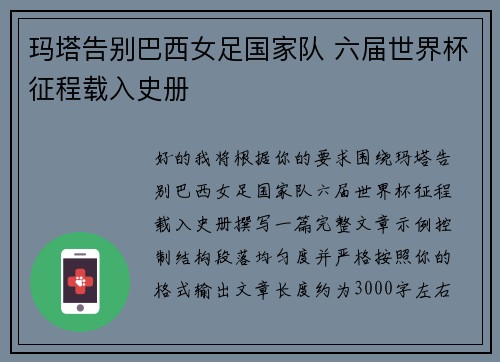 玛塔告别巴西女足国家队 六届世界杯征程载入史册 玛塔告别巴西女足国家队 六届世界杯征程载入史册