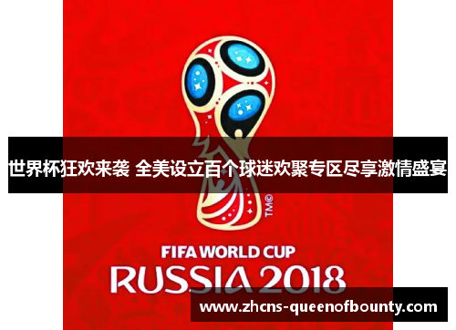 世界杯狂欢来袭 全美设立百个球迷欢聚专区尽享激情盛宴 世界杯狂欢来袭 全美设立百个球迷欢聚专区尽享激情盛宴