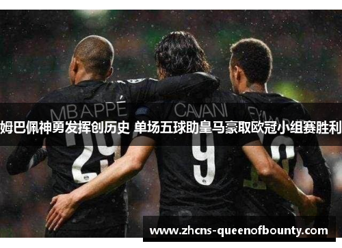 姆巴佩神勇发挥创历史 单场五球助皇马豪取欧冠小组赛胜利 姆巴佩神勇发挥创历史 单场五球助皇马豪取欧冠小组赛胜利