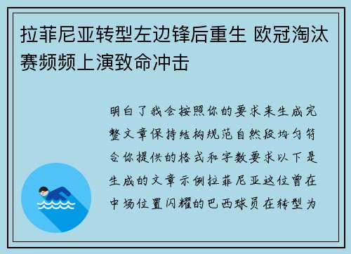 拉菲尼亚转型左边锋后重生 欧冠淘汰赛频频上演致命冲击