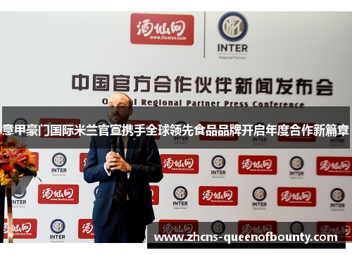 意甲豪门国际米兰官宣携手全球领先食品品牌开启年度合作新篇章 意甲豪门国际米兰官宣携手全球领先食品品牌开启年度合作新篇章