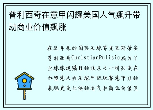 普利西奇在意甲闪耀美国人气飙升带动商业价值飙涨 普利西奇在意甲闪耀美国人气飙升带动商业价值飙涨