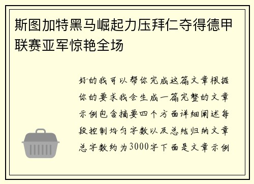 斯图加特黑马崛起力压拜仁夺得德甲联赛亚军惊艳全场 斯图加特黑马崛起力压拜仁夺得德甲联赛亚军惊艳全场