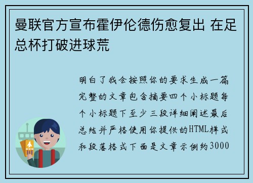 曼联官方宣布霍伊伦德伤愈复出 在足总杯打破进球荒