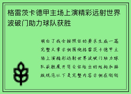 格雷茨卡德甲主场上演精彩远射世界波破门助力球队获胜