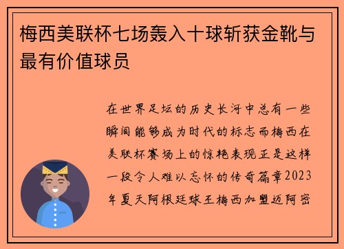梅西美联杯七场轰入十球斩获金靴与最有价值球员