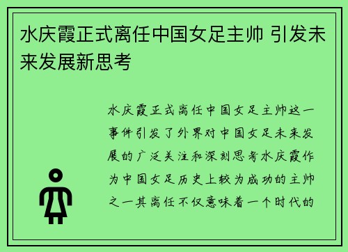 水庆霞正式离任中国女足主帅 引发未来发展新思考