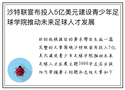 沙特联宣布投入5亿美元建设青少年足球学院推动未来足球人才发展 沙特联宣布投入5亿美元建设青少年足球学院推动未来足球人才发展