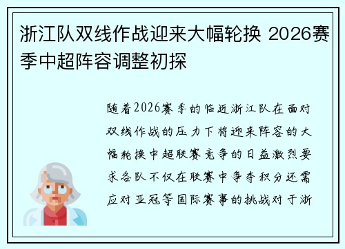 浙江队双线作战迎来大幅轮换 2026赛季中超阵容调整初探 浙江队双线作战迎来大幅轮换 2026赛季中超阵容调整初探