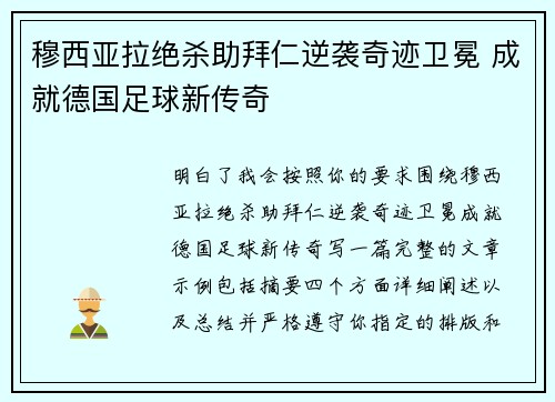 穆西亚拉绝杀助拜仁逆袭奇迹卫冕 成就德国足球新传奇