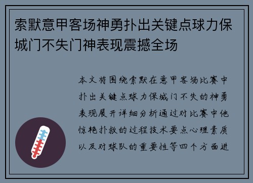 索默意甲客场神勇扑出关键点球力保城门不失门神表现震撼全场