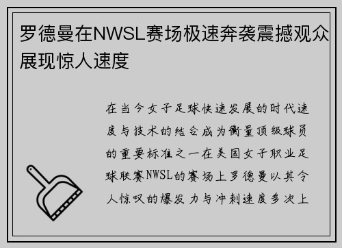 罗德曼在NWSL赛场极速奔袭震撼观众展现惊人速度
