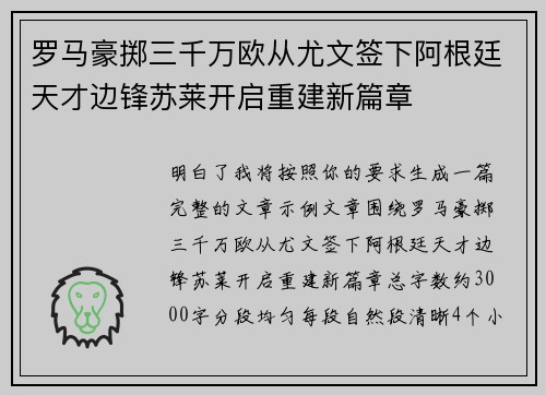 罗马豪掷三千万欧从尤文签下阿根廷天才边锋苏莱开启重建新篇章