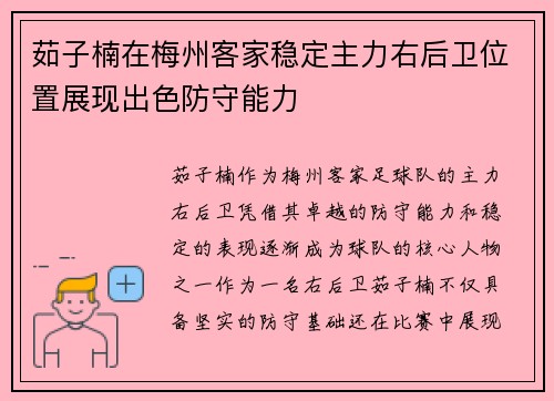 茹子楠在梅州客家稳定主力右后卫位置展现出色防守能力