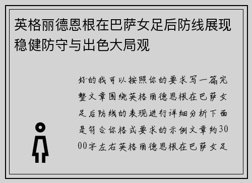 英格丽德恩根在巴萨女足后防线展现稳健防守与出色大局观