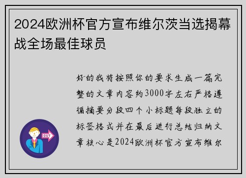 2024欧洲杯官方宣布维尔茨当选揭幕战全场最佳球员