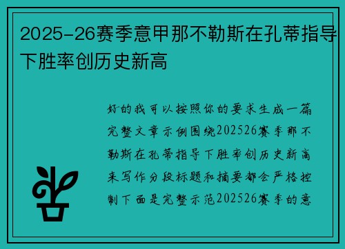 2025-26赛季意甲那不勒斯在孔蒂指导下胜率创历史新高