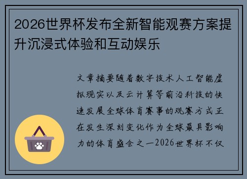 2026世界杯发布全新智能观赛方案提升沉浸式体验和互动娱乐