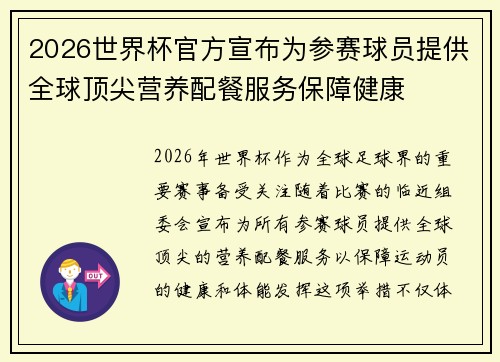 2026世界杯官方宣布为参赛球员提供全球顶尖营养配餐服务保障健康