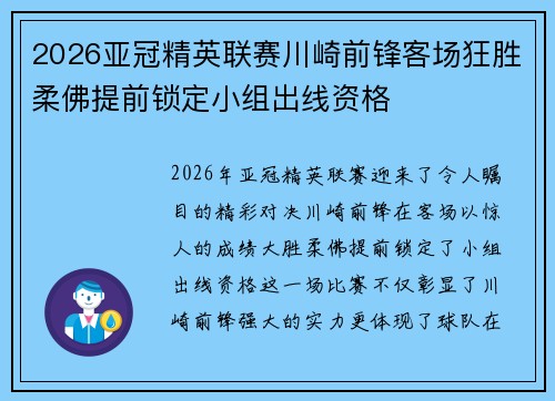 2026亚冠精英联赛川崎前锋客场狂胜柔佛提前锁定小组出线资格