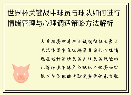 世界杯关键战中球员与球队如何进行情绪管理与心理调适策略方法解析