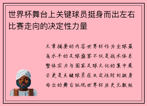 世界杯舞台上关键球员挺身而出左右比赛走向的决定性力量