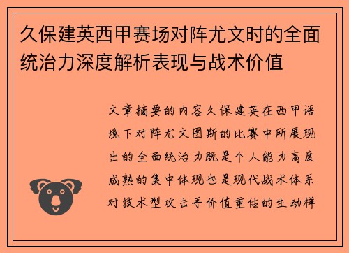 久保建英西甲赛场对阵尤文时的全面统治力深度解析表现与战术价值