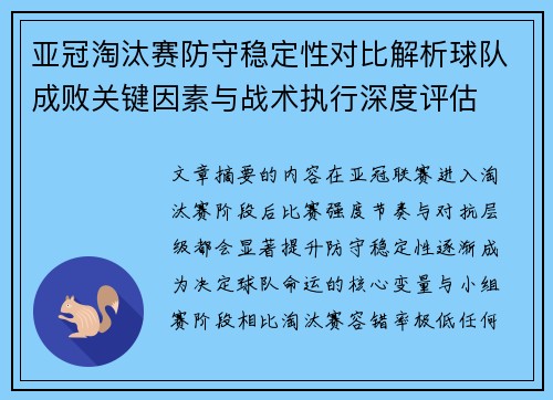 亚冠淘汰赛防守稳定性对比解析球队成败关键因素与战术执行深度评估