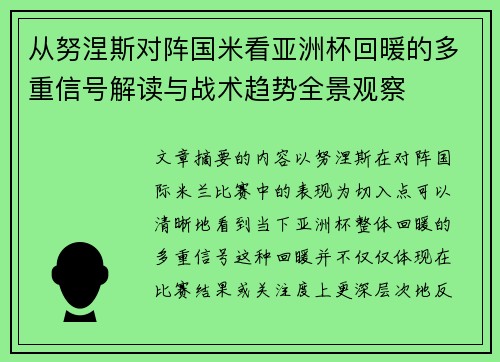从努涅斯对阵国米看亚洲杯回暖的多重信号解读与战术趋势全景观察