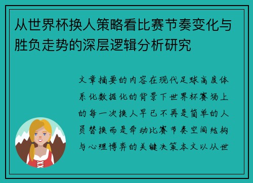从世界杯换人策略看比赛节奏变化与胜负走势的深层逻辑分析研究