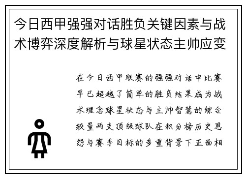 今日西甲强强对话胜负关键因素与战术博弈深度解析与球星状态主帅应变