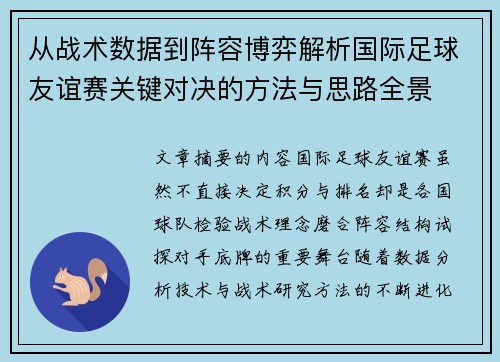 从战术数据到阵容博弈解析国际足球友谊赛关键对决的方法与思路全景 从战术数据到阵容博弈解析国际足球友谊赛关键对决的方法与思路全景