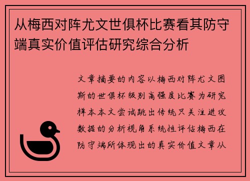 从梅西对阵尤文世俱杯比赛看其防守端真实价值评估研究综合分析