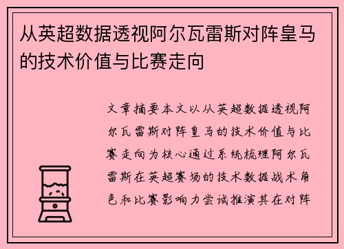 从英超数据透视阿尔瓦雷斯对阵皇马的技术价值与比赛走向
