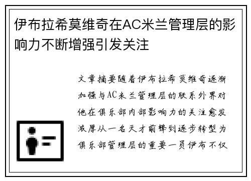 伊布拉希莫维奇在AC米兰管理层的影响力不断增强引发关注