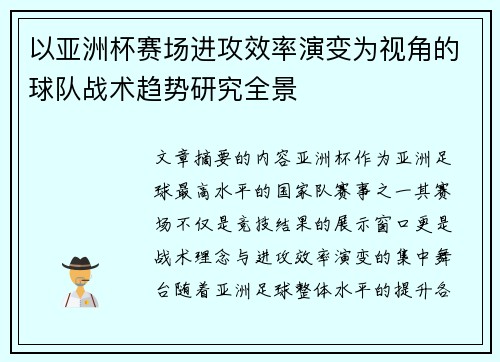 以亚洲杯赛场进攻效率演变为视角的球队战术趋势研究全景 以亚洲杯赛场进攻效率演变为视角的球队战术趋势研究全景